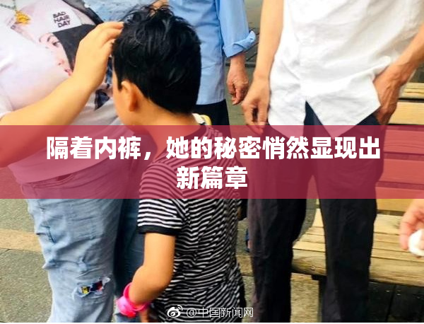 隔着内裤，她的秘密悄然显现出新篇章