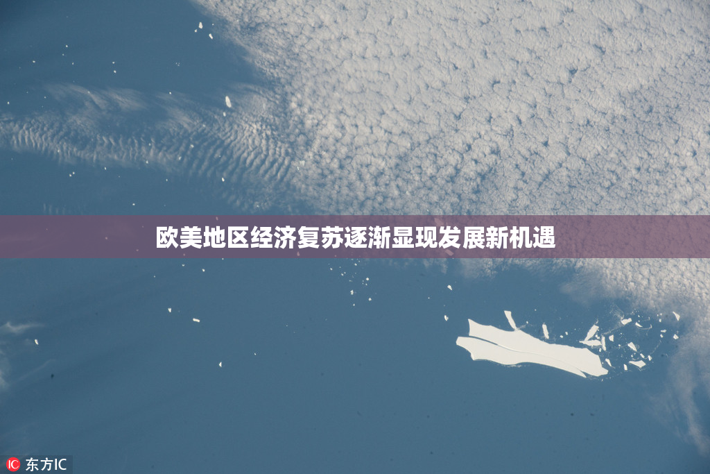 欧美地区经济复苏逐渐显现发展新机遇
