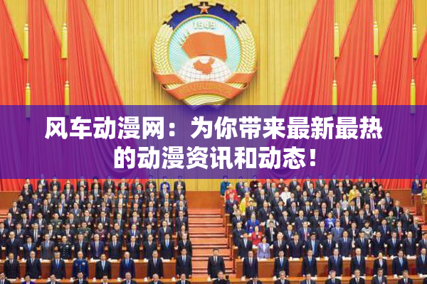 风车动漫网：为你带来最新最热的动漫资讯和动态！