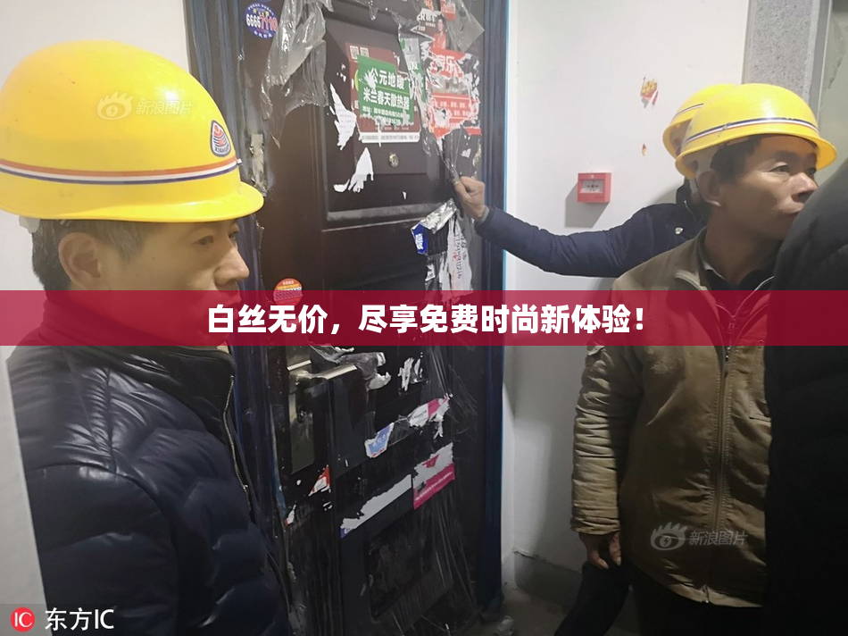 白丝无价，尽享免费时尚新体验！