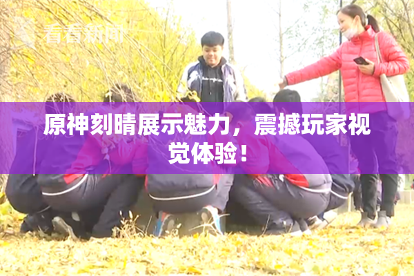 原神刻晴展示魅力，震撼玩家视觉体验！