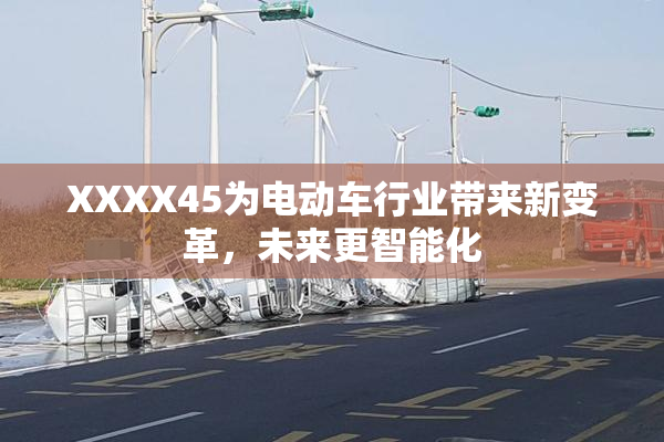 XXXX45为电动车行业带来新变革，未来更智能化