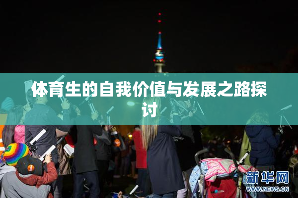 体育生的自我价值与发展之路探讨