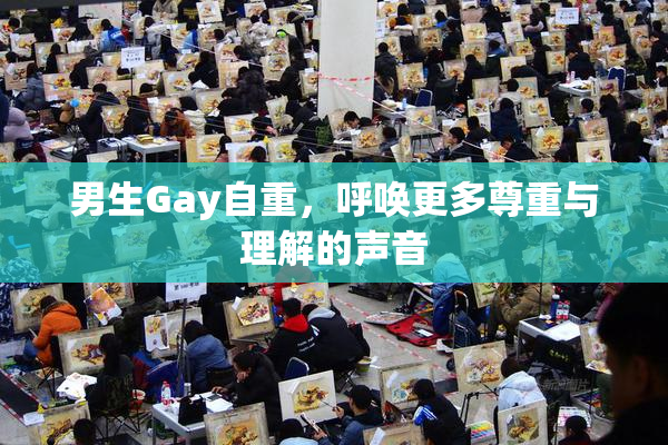 男生Gay自重，呼唤更多尊重与理解的声音