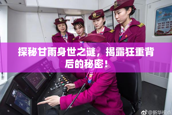 探秘甘雨身世之谜，揭露狂重背后的秘密！
