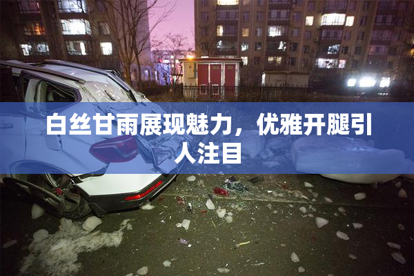 白丝甘雨展现魅力，优雅开腿引人注目