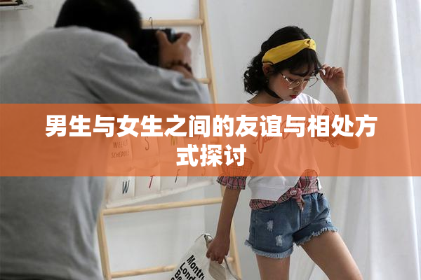 男生与女生之间的友谊与相处方式探讨