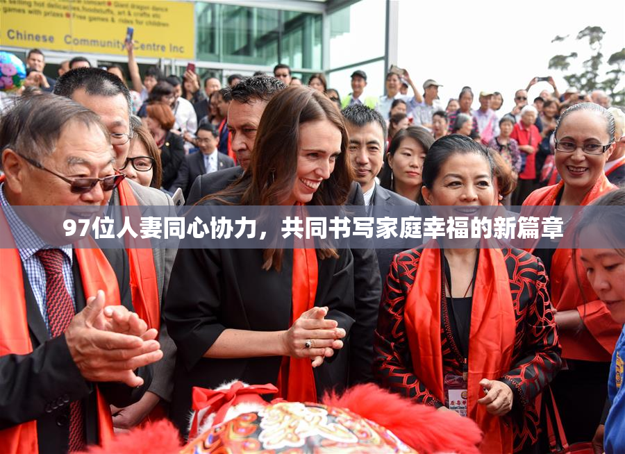 97位人妻同心协力，共同书写家庭幸福的新篇章