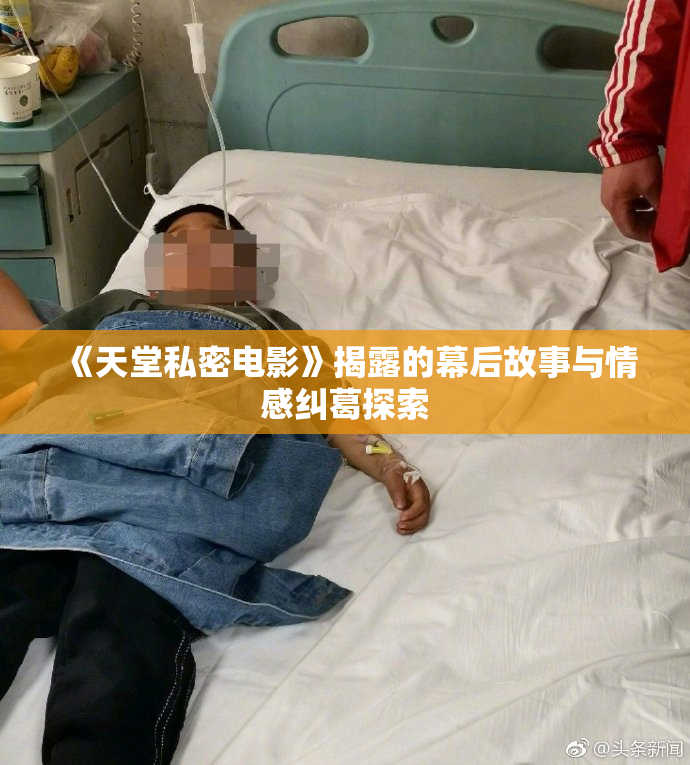 《天堂私密电影》揭露的幕后故事与情感纠葛探索