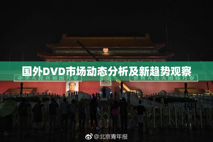 国外DVD市场动态分析及新趋势观察