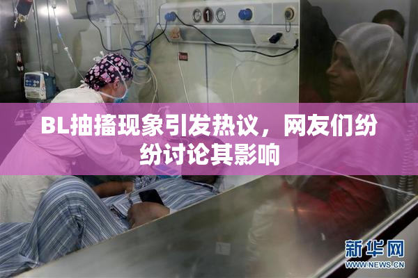 BL抽搐现象引发热议，网友们纷纷讨论其影响