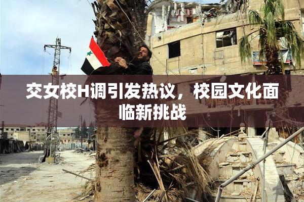 交女校H调引发热议，校园文化面临新挑战