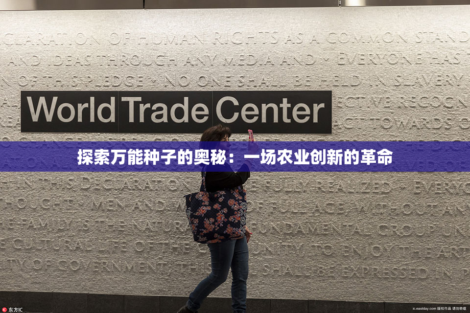 探索万能种子的奥秘：一场农业创新的革命