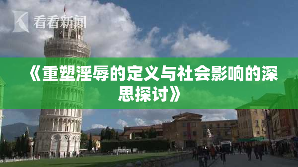 《重塑淫辱的定义与社会影响的深思探讨》
