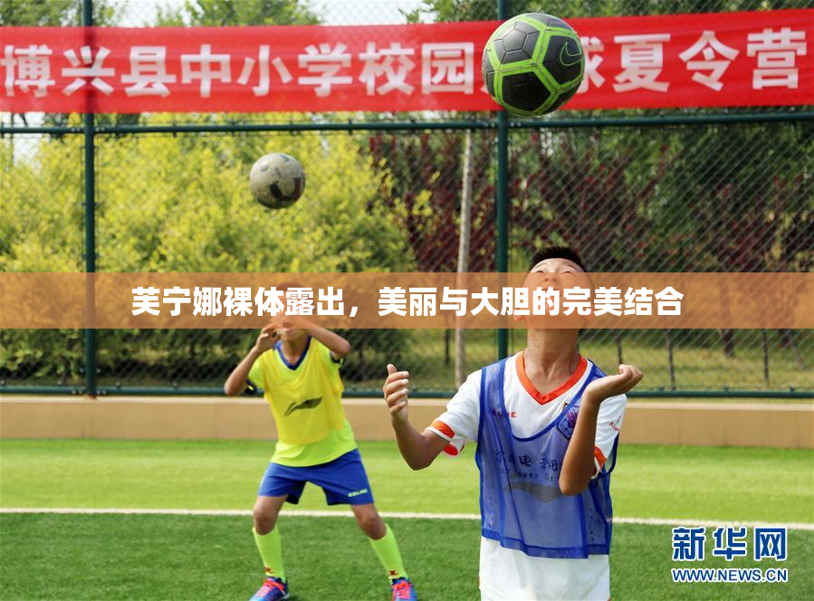 芙宁娜裸体露出，美丽与大胆的完美结合