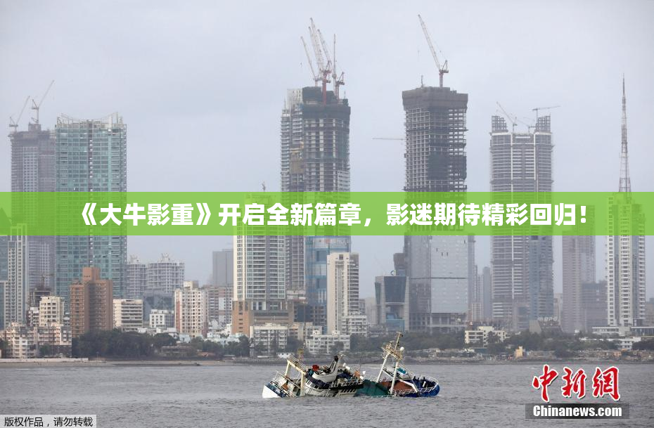 《大牛影重》开启全新篇章，影迷期待精彩回归！