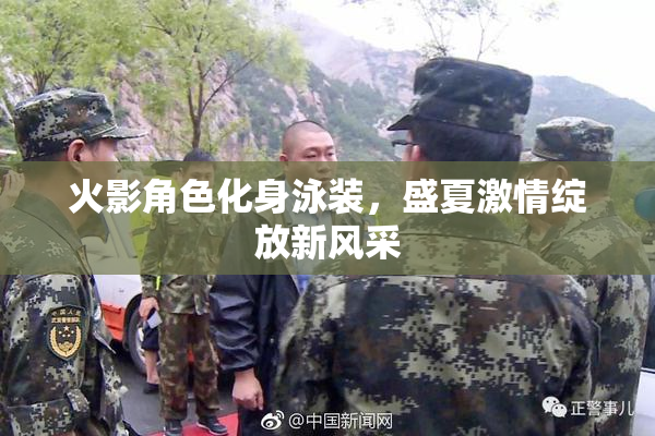 火影角色化身泳装，盛夏激情绽放新风采