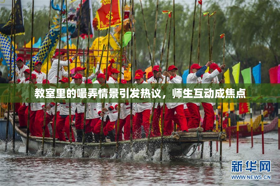 教室里的嘬弄情景引发热议，师生互动成焦点