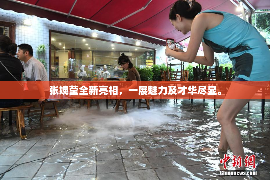张婉莹全新亮相，一展魅力及才华尽显。