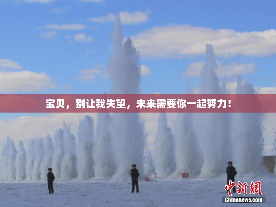 宝贝，别让我失望，未来需要你一起努力！