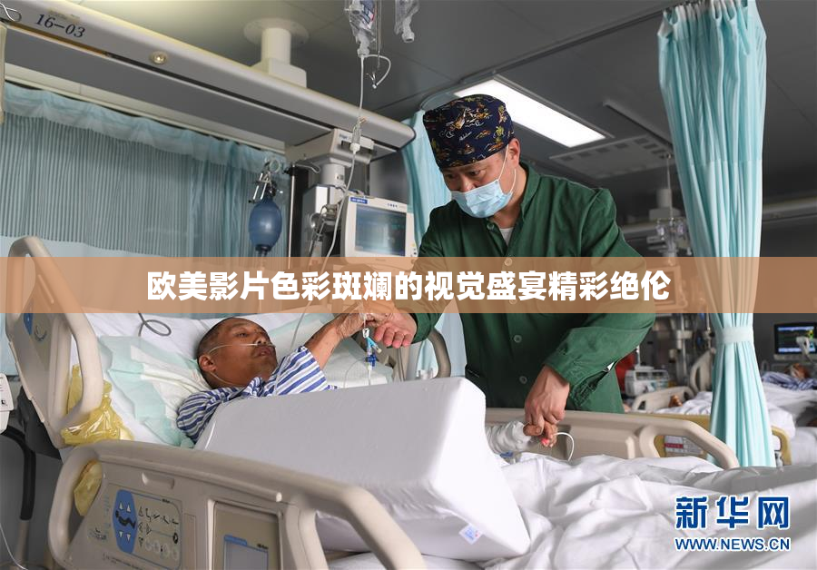 欧美影片色彩斑斓的视觉盛宴精彩绝伦