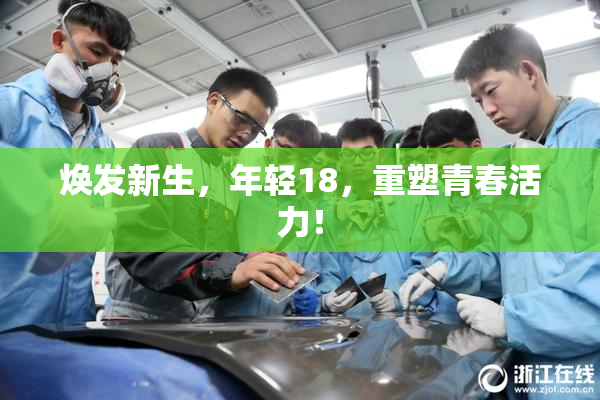 焕发新生，年轻18，重塑青春活力！