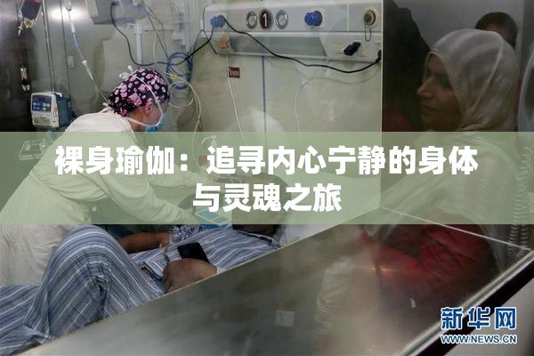 裸身瑜伽：追寻内心宁静的身体与灵魂之旅