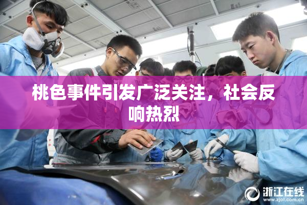桃色事件引发广泛关注，社会反响热烈