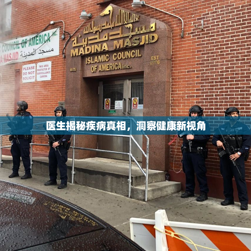 医生揭秘疾病真相，洞察健康新视角