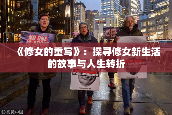 《修女的重写》：探寻修女新生活的故事与人生转折
