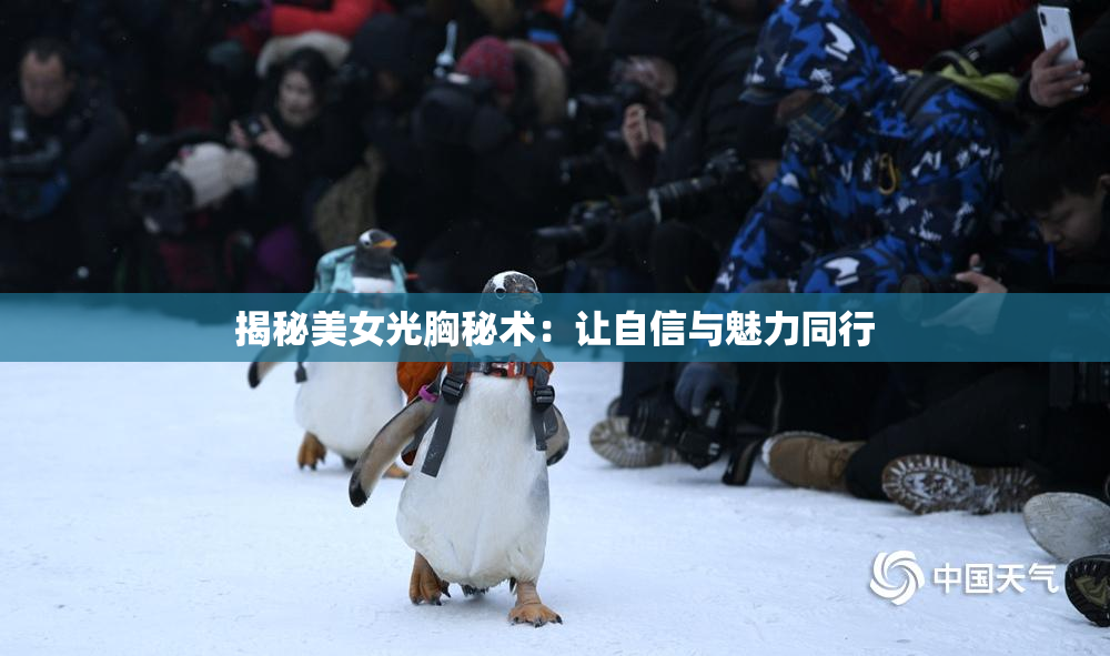 揭秘美女光胸秘术：让自信与魅力同行