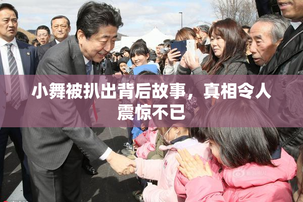 小舞被扒出背后故事，真相令人震惊不已