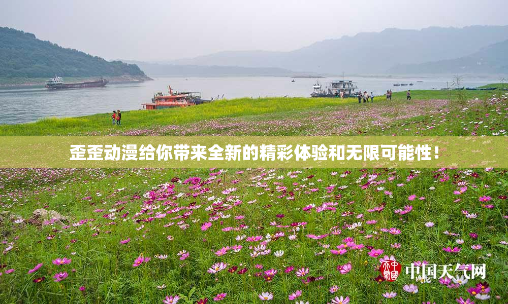 歪歪动漫给你带来全新的精彩体验和无限可能性！