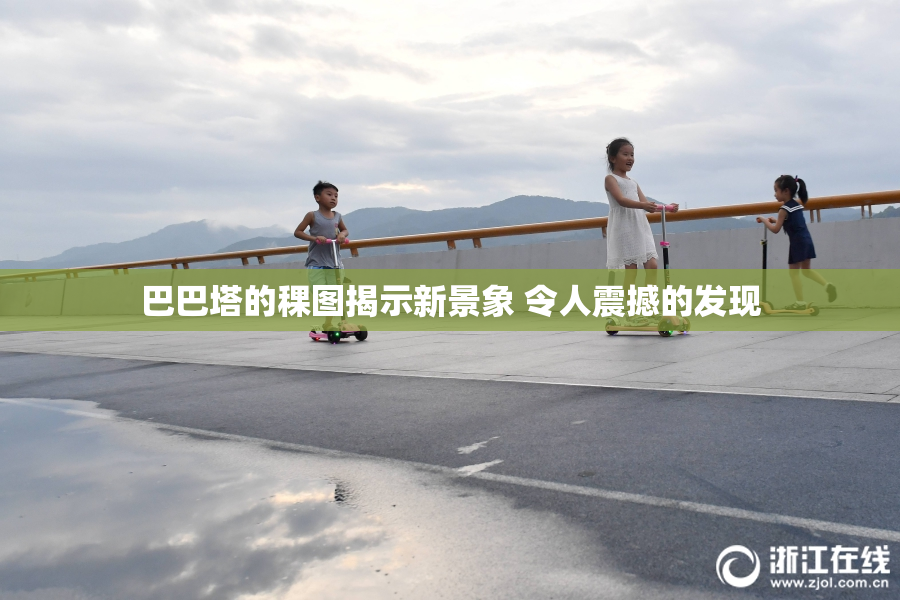 巴巴塔的稞图揭示新景象 令人震撼的发现