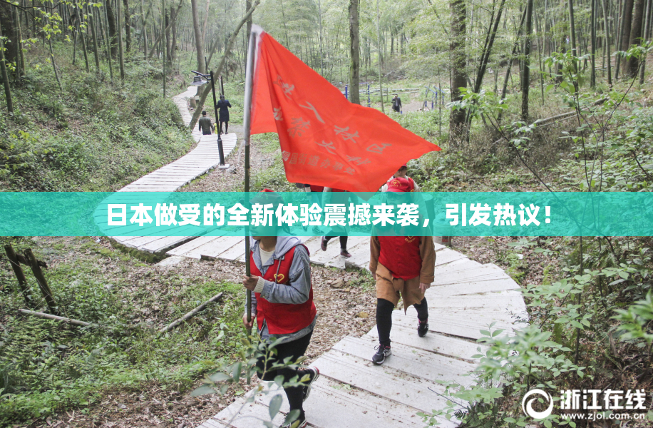 日本做受的全新体验震撼来袭，引发热议！