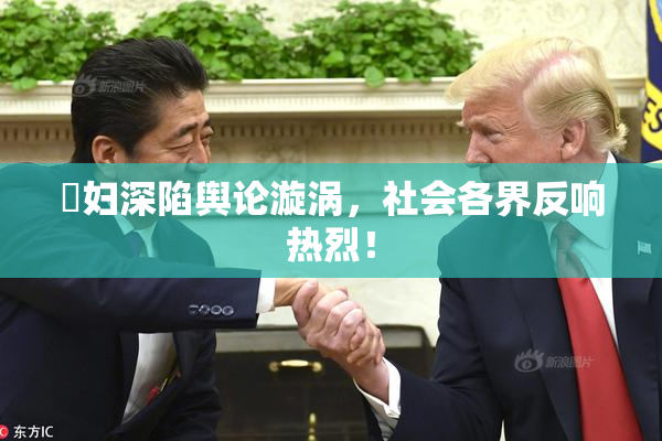 婬妇深陷舆论漩涡，社会各界反响热烈！