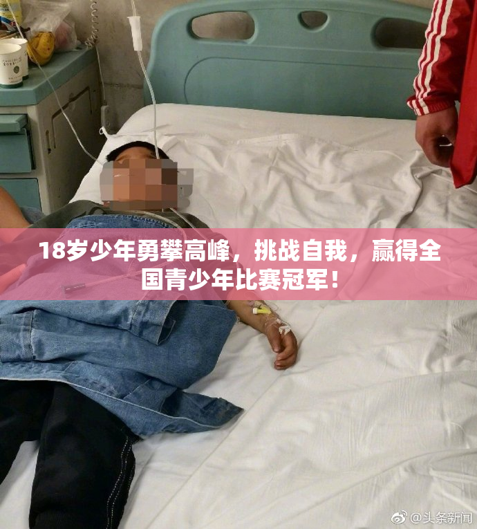 18岁少年勇攀高峰，挑战自我，赢得全国青少年比赛冠军！