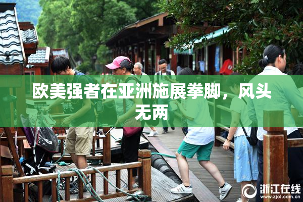 欧美强者在亚洲施展拳脚，风头无两