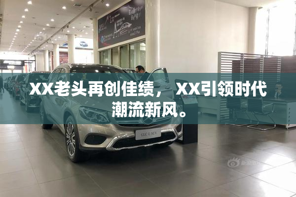 XX老头再创佳绩， XX引领时代潮流新风。