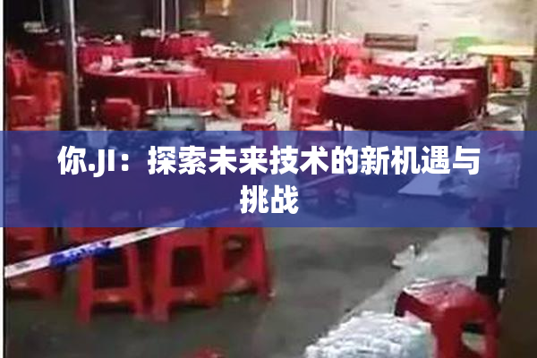 你.JI：探索未来技术的新机遇与挑战