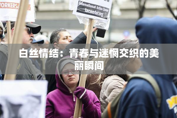 白丝情结：青春与迷惘交织的美丽瞬间