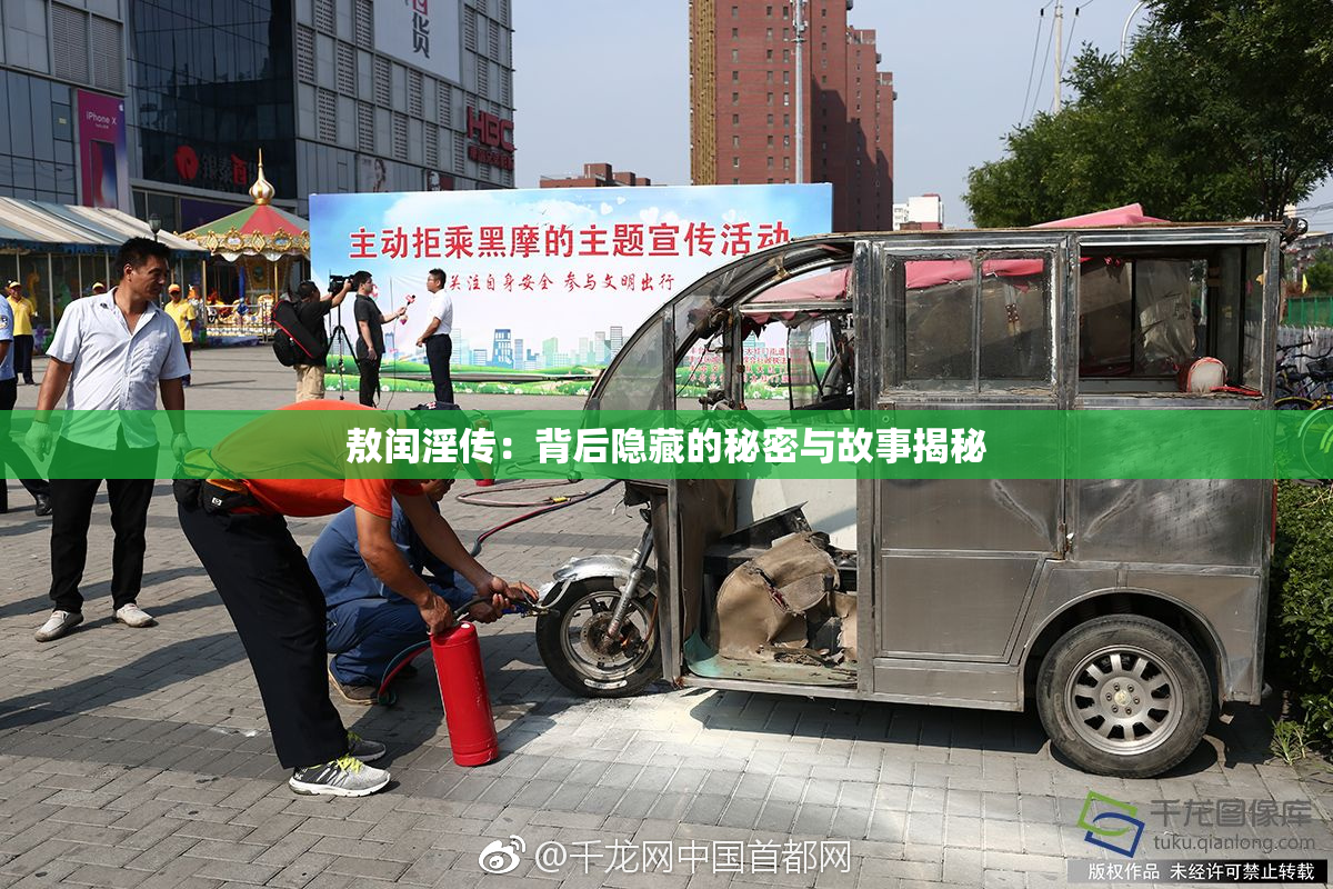 敖闰淫传：背后隐藏的秘密与故事揭秘