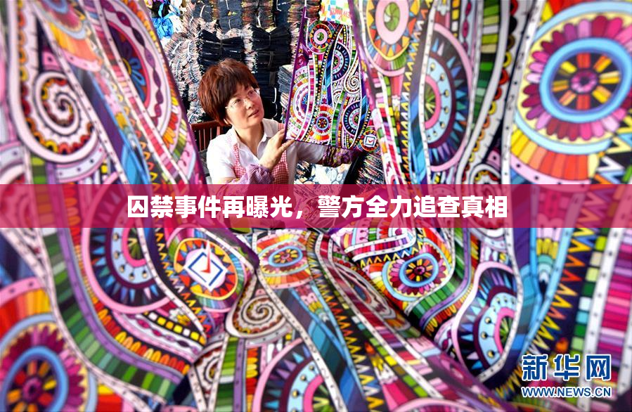 囚禁事件再曝光，警方全力追查真相