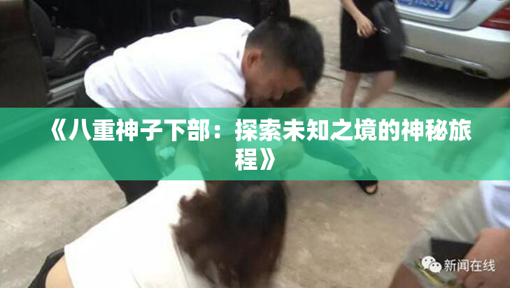 《八重神子下部：探索未知之境的神秘旅程》