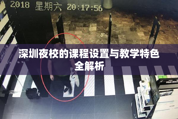 深圳夜校的课程设置与教学特色全解析