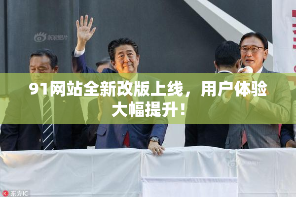 91网站全新改版上线，用户体验大幅提升！