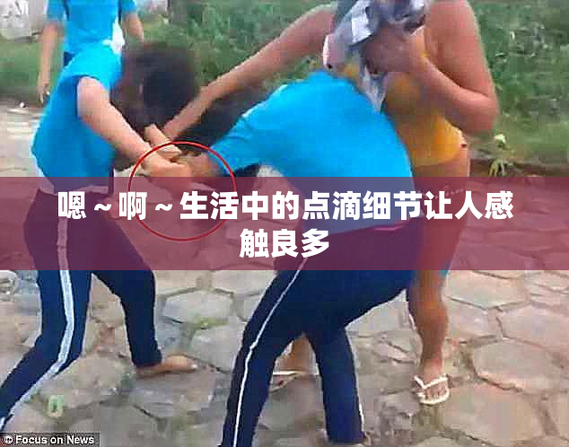 嗯～啊～生活中的点滴细节让人感触良多