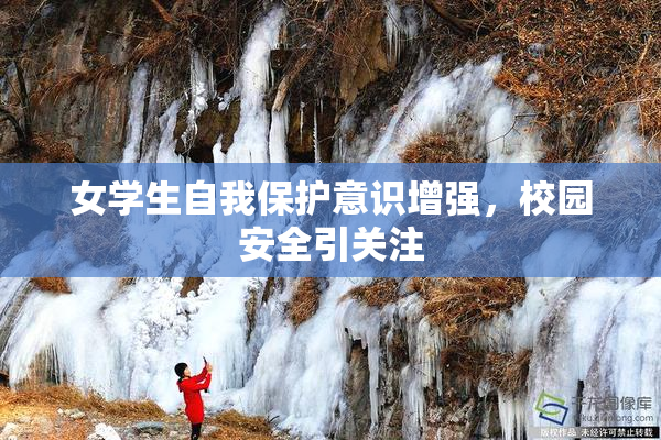 女学生自我保护意识增强，校园安全引关注