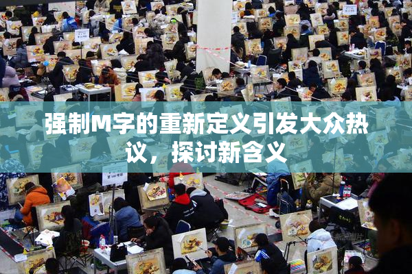 强制M字的重新定义引发大众热议，探讨新含义