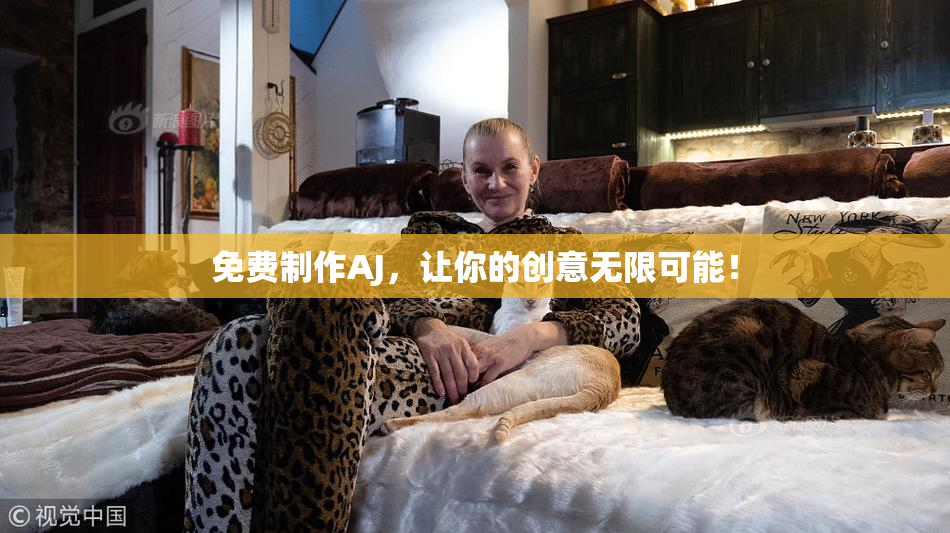 免费制作AJ，让你的创意无限可能！